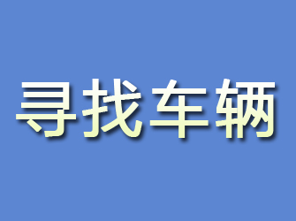 安康寻找车辆